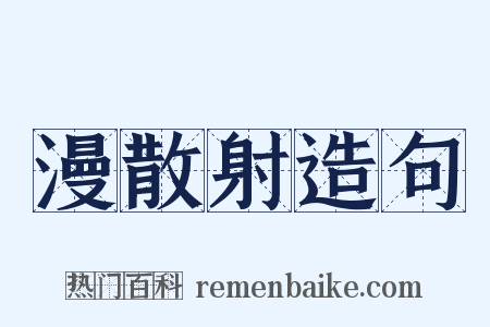 漫散射造句是什么意思的图片
